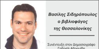 Βασίλης Σιδηρόπουλος
